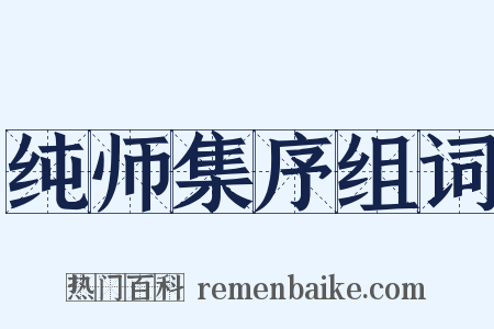 纯师集序组词是什么意思的图片